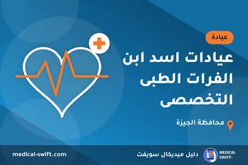عيادات اسد ابن الفرات الطبى التخصصى – عيادة في محافظة الجيزة