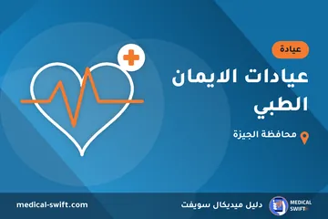 عيادات الايمان الطبي – عيادة في محافظة الجيزة