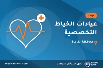 عيادات الخياط التخصصية – عيادة في محافظة القاهرة