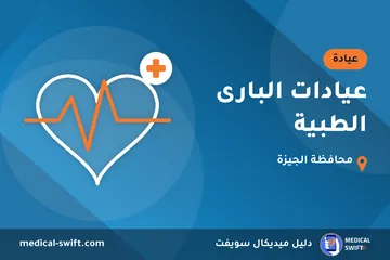 عيادات البارى الطبية – عيادة في محافظة الجيزة