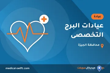 عيادات البرج التخصصى – عيادة في محافظة الجيزة