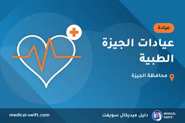 عيادات الجيزة الطبية – عيادة في محافظة الجيزة