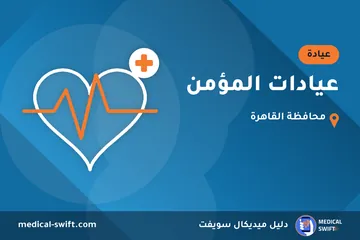 عيادات المؤمن – عيادة في محافظة القاهرة