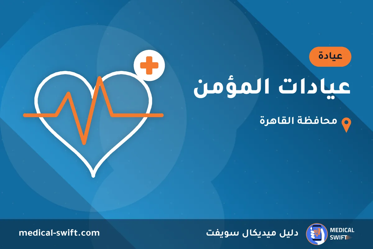 عيادات المؤمن – عيادة في محافظة القاهرة