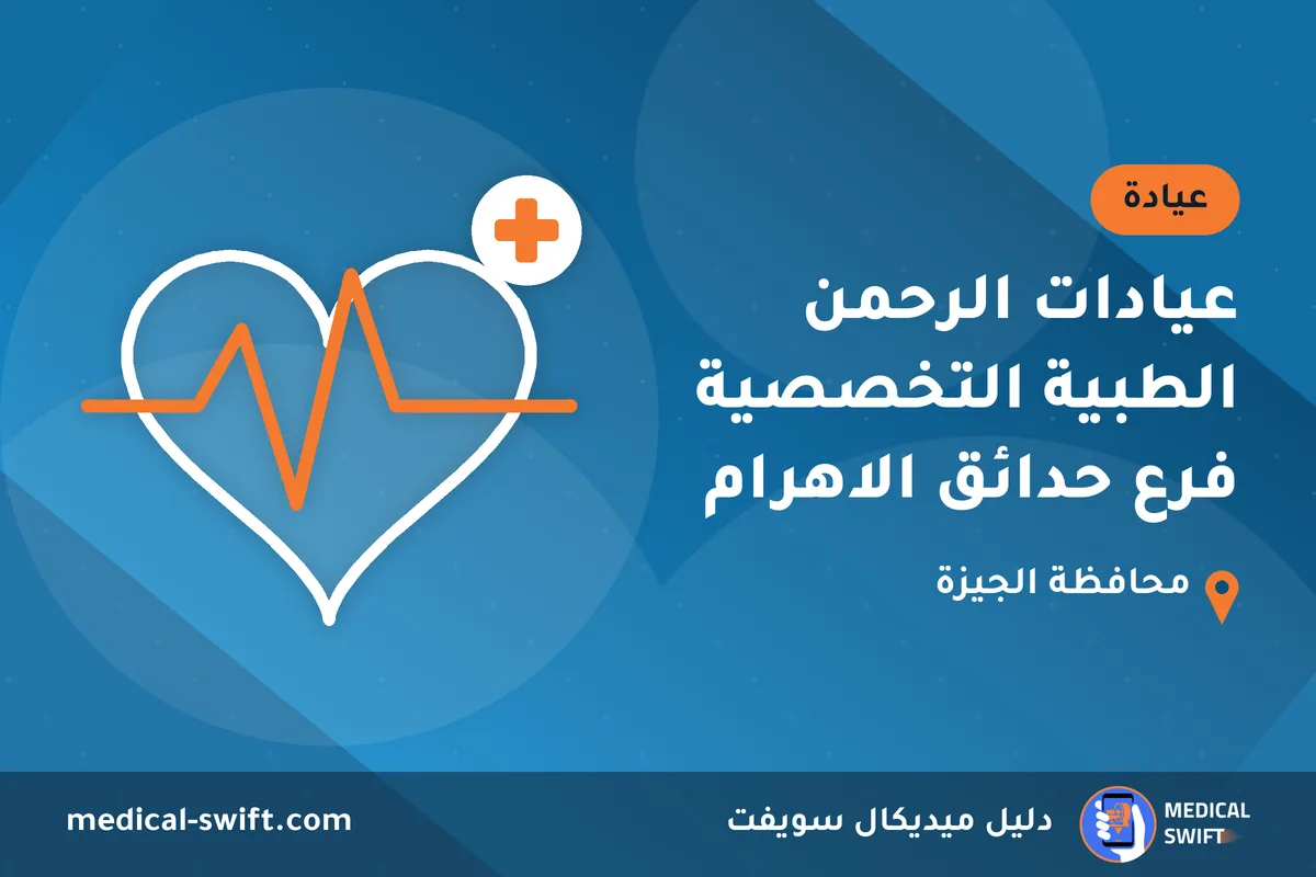 عيادات الرحمن الطبية التخصصية فرع حدائق الاهرام – عيادة في محافظة الجيزة