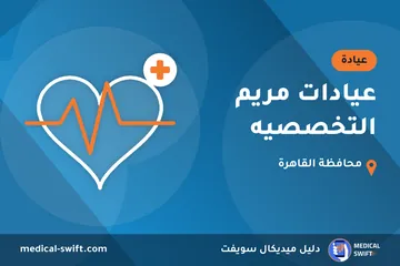 عيادات مريم التخصصيه – عيادة في محافظة القاهرة