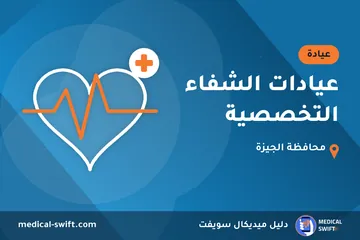 عيادات الشفاء التخصصية – عيادة في محافظة الجيزة