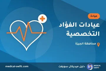 عيادات الفؤاد التخصصية – عيادة في محافظة الجيزة