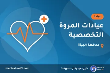 عيادات المروة التخصصية – عيادة في محافظة الجيزة