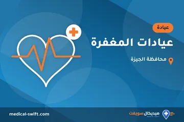 عيادات المغفرة – عيادة في محافظة الجيزة