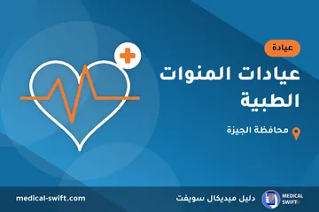 عيادات المنوات الطبية – عيادة في محافظة الجيزة