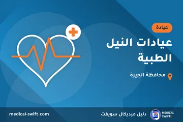 عيادات النيل الطبية – عيادة في محافظة الجيزة