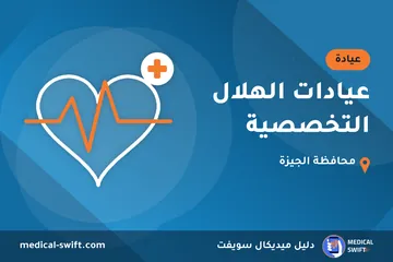 عيادات الهلال التخصصية – عيادة في محافظة الجيزة