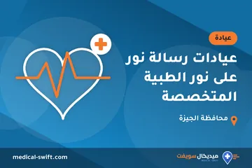 عيادات رسالة نور على نور الطبية المتخصصة – عيادة في محافظة الجيزة