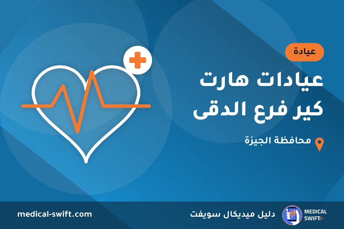 عيادات هارت كير فرع الدقى – عيادة في محافظة الجيزة