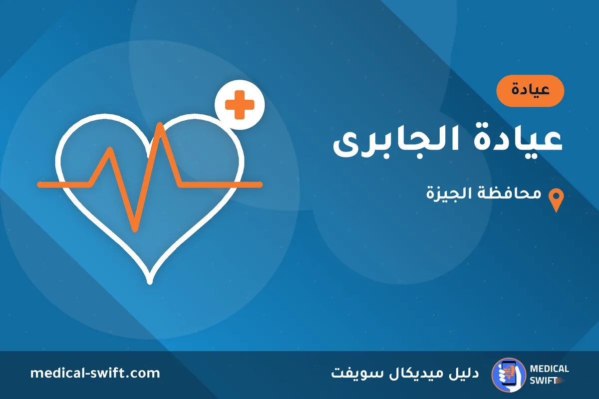 عيادة الجابرى – عيادة في محافظة الجيزة
