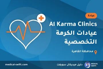 Al Karma Clinics عيادات الكرمة التخصصية – عيادة في محافظة القاهرة