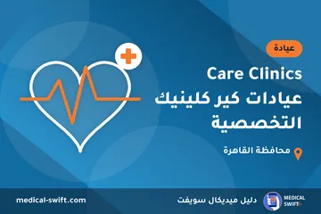 Care Clinics عيادات كير كلينيك التخصصية – عيادة في محافظة القاهرة