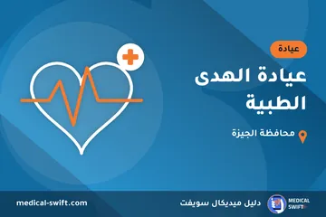 عيادة الهدى الطبية – عيادة في محافظة الجيزة