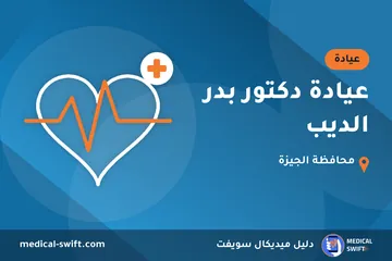 عيادة دكتور بدر الديب – عيادة في محافظة الجيزة