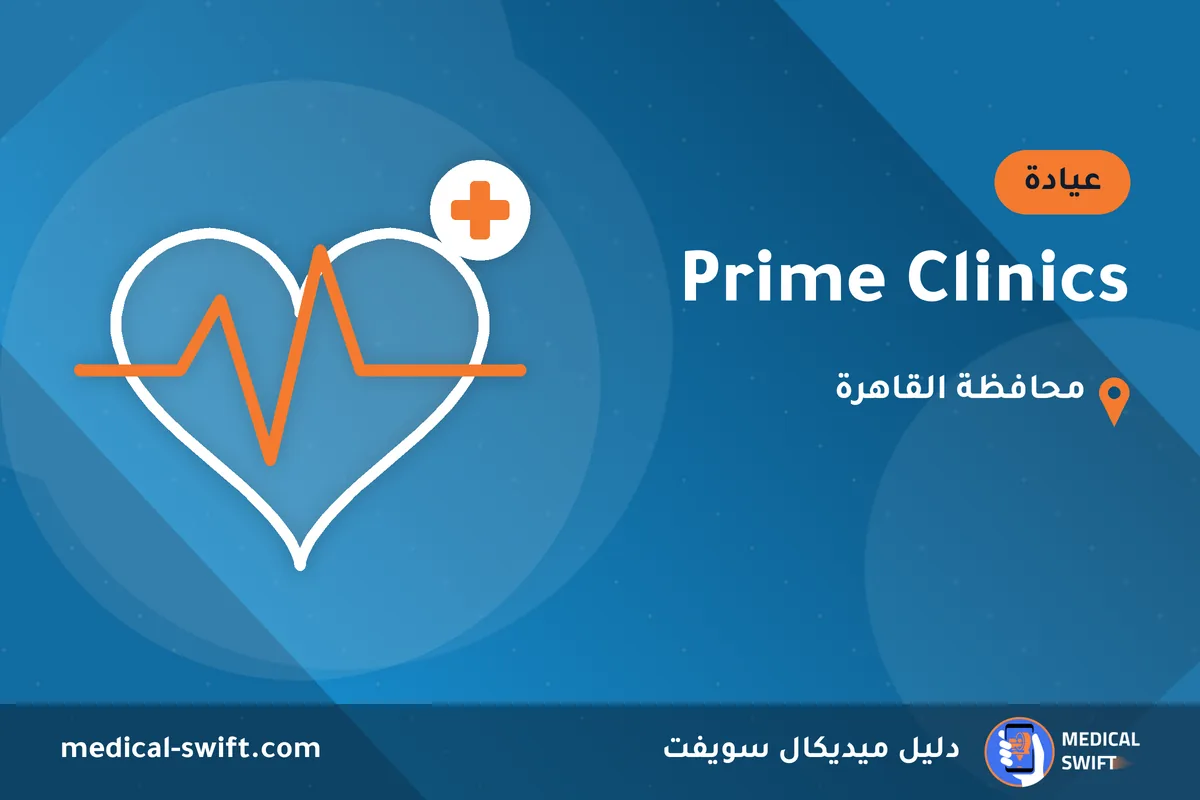 Prime Clinics – عيادة في محافظة القاهرة