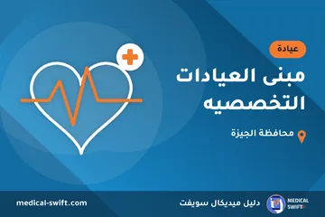 مبنى العيادات التخصصيه – عيادة في محافظة الجيزة
