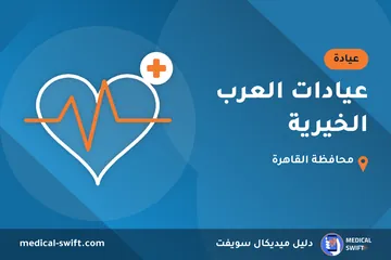 عيادات العرب الخيرية – عيادة في محافظة القاهرة