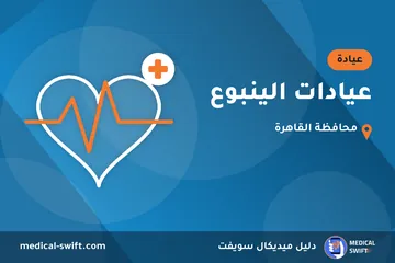 عيادات الينبوع – عيادة في محافظة القاهرة