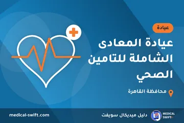 عيادة المعادى الشاملة للتامين الصحي – عيادة في محافظة القاهرة