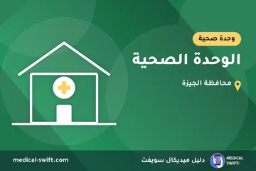 الوحدة الصحية – وحدة صحية في محافظة الجيزة