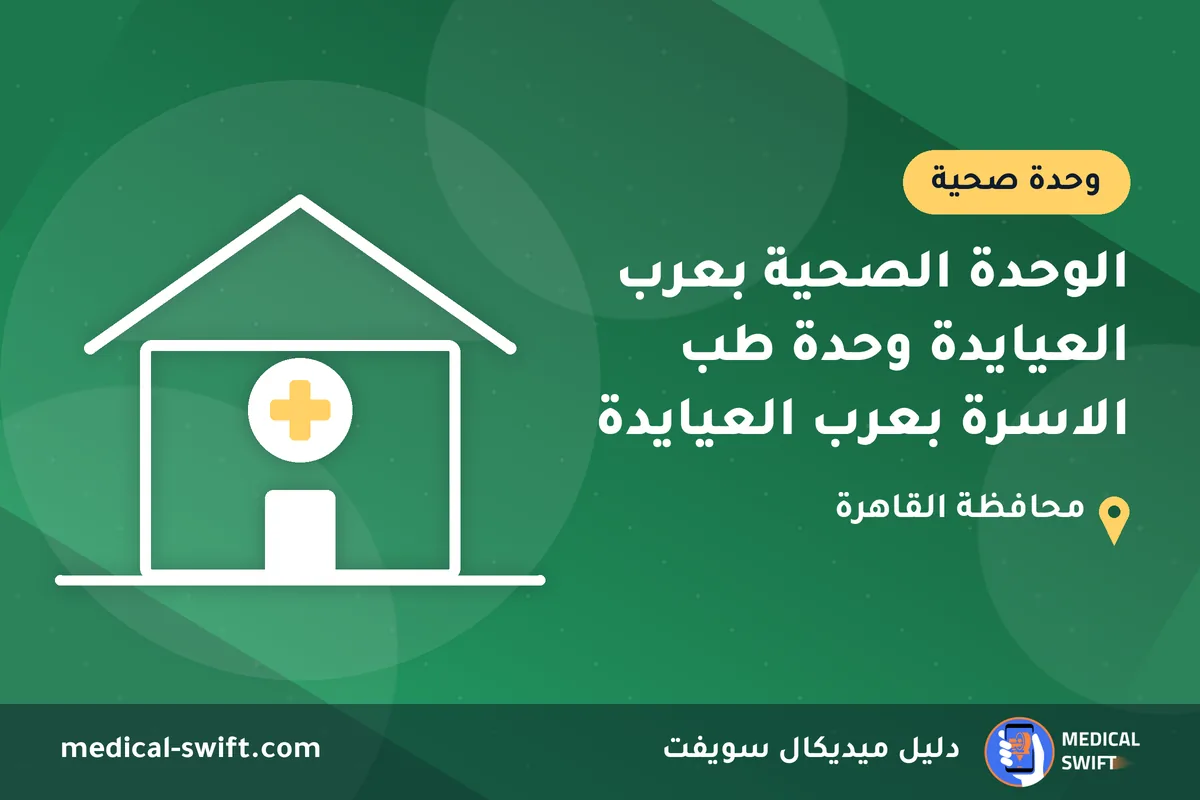 الوحدة الصحية بعرب العيايدة وحدة طب الاسرة بعرب العيايدة – وحدة صحية في محافظة القاهرة