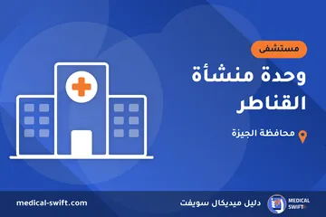 وحدة منشأة القناطر – مستشفى في محافظة الجيزة