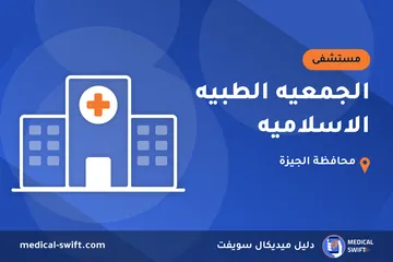 الجمعيه الطبيه الاسلاميه – مستشفى في محافظة الجيزة
