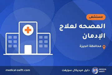 المصحه لعلاج الإدمان – مستشفى في محافظة الجيزة