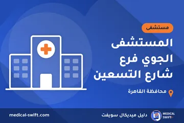 المستشفى الجوي فرع شارع التسعين – مستشفى في محافظة القاهرة