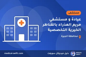 عيادة و مستشفي مريم العذراء بالقناطر الخيرية التخصصية – مستشفى في محافظة الجيزة