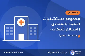 مجموعه مستشفيات الاميدا بالمعادى (استلام شيكات) – مستشفى في محافظة القاهرة