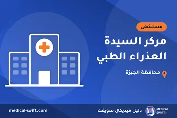 مركر السيدة العذراء الطبي – مستشفى في محافظة الجيزة