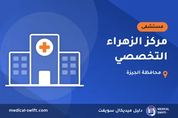 مركز الزهراء التخصصي – مستشفى في محافظة الجيزة