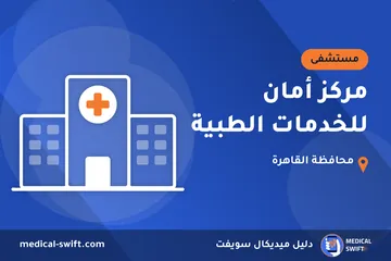 مركز أمان للخدمات الطبية – مستشفى في محافظة القاهرة