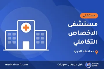 مستشفى الاخصاص التكاملي – مستشفى في محافظة الجيزة