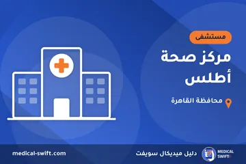 مركز صحة أطلس – مستشفى في محافظة القاهرة
