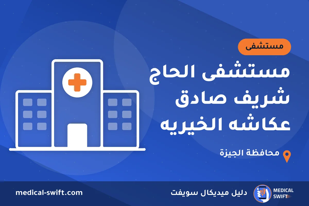 مستشفى الحاج شريف صادق عكاشه الخيريه – مستشفى في محافظة الجيزة