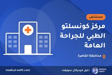 مركز كونسلتو الطبي للجراحة العامة – مستشفى في محافظة القاهرة