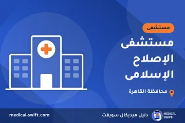 مستشفى الإصلاح الإسلامى – مستشفى في محافظة القاهرة