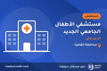 مستشفي الأطفال الجامعي الجديد - الدمرداش – مستشفى في محافظة القاهرة