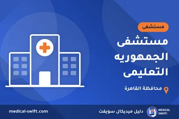 مستشفى الجمهوريه التعليمى – مستشفى في محافظة القاهرة