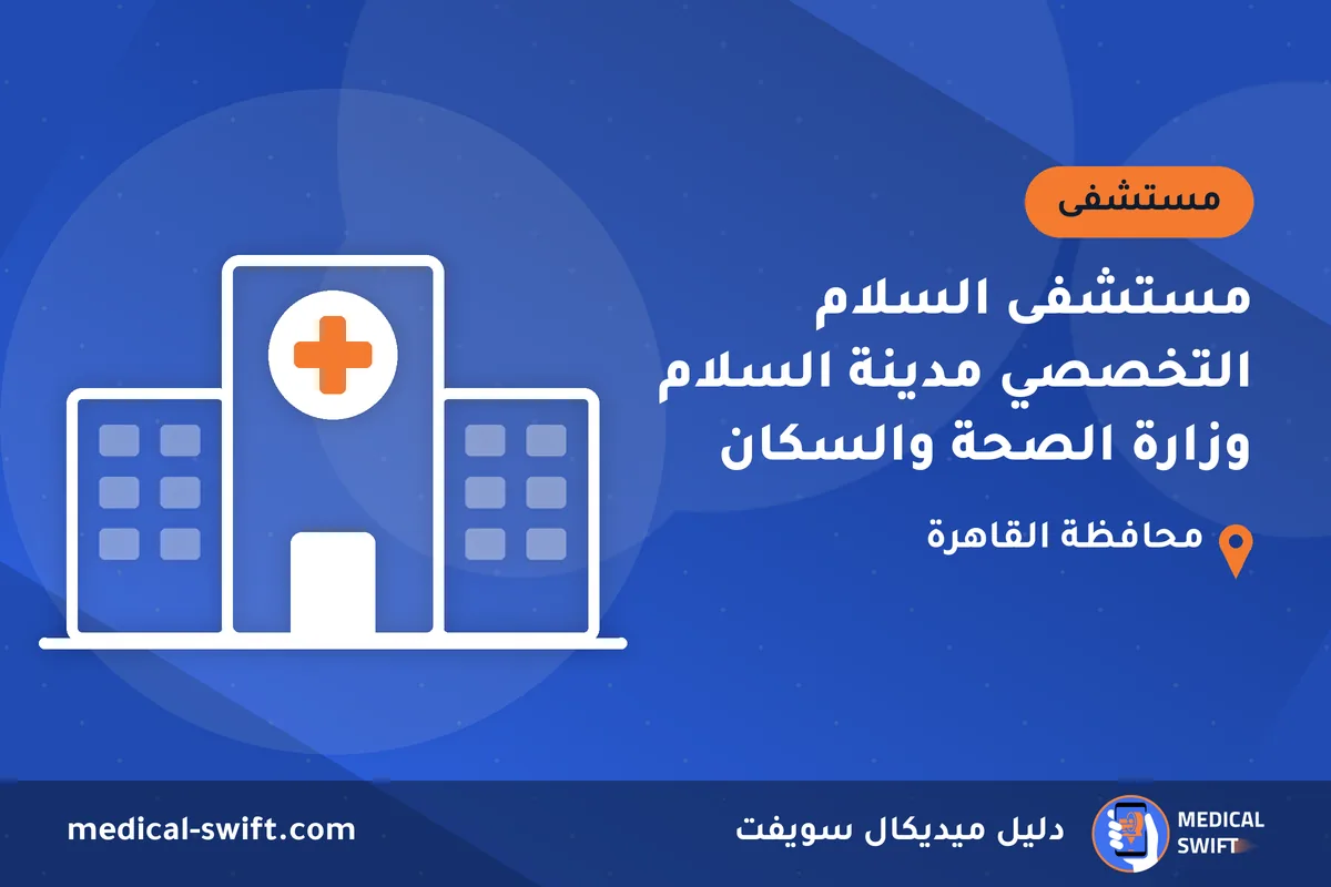 مستشفى السلام التخصصي مدينة السلام وزارة الصحة والسكان – مستشفى في محافظة القاهرة