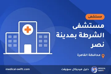 مستشفى الشرطة بمدينة نصر – مستشفى في محافظة القاهرة