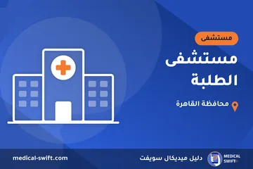 مستشفى الطلبة – مستشفى في محافظة القاهرة